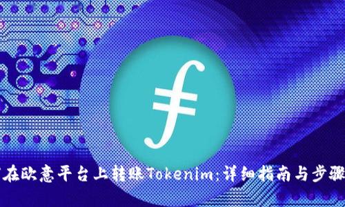 如何在欧意平台上转账Tokenim:详细指南与步骤解析