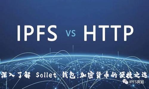 深入了解 Sollet 钱包:加密货币的便捷之选