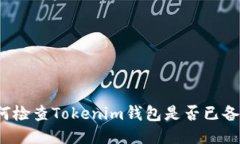 如何检查Tokenim钱包是否已