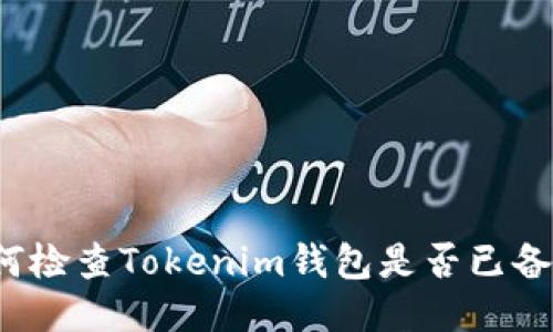 如何检查Tokenim钱包是否已备份?