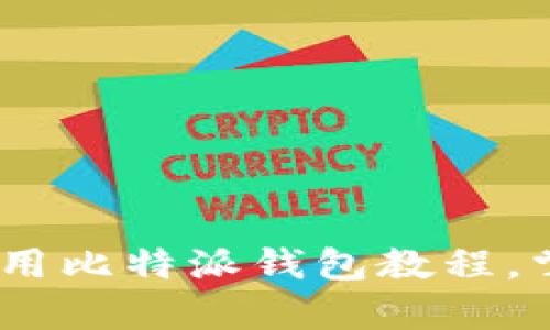 全面解析:如何下载和使用比特派钱包教程,掌握数字资产管理新趋势