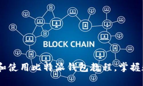 全面解析:如何下载和使用比特派钱包教程,掌握数字资产管理新趋势