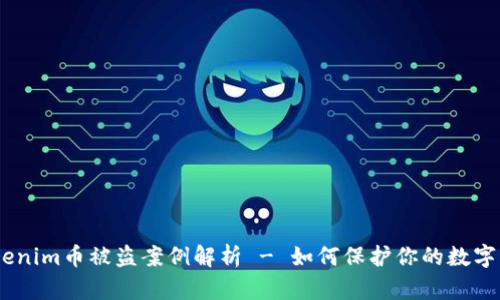 探秘:Tokenim币被盗案例解析 - 如何保护你的数字资产安全