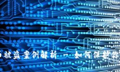 探秘：Tokenim币被盗案例解