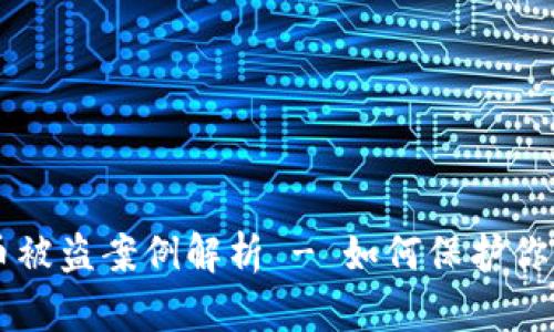 探秘:Tokenim币被盗案例解析 - 如何保护你的数字资产安全