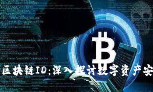 冷钱包与区块链ID:深入探讨数字资产安全的未来