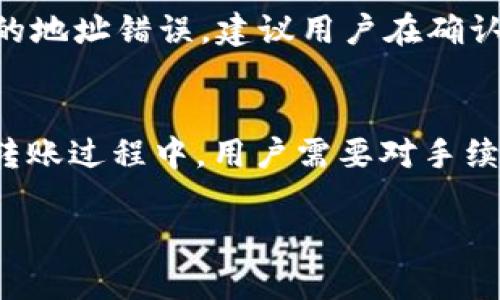 在讨论TokenIM是否能够将代币转入其他账户之前，我们首先需要了解什么是TokenIM，以及它的基本功能和用途。

TokenIM简介
TokenIM是一个基于区块链技术的数字资产管理平台，主要用于存储、管理和交易各种类型的加密货币和代币。它兼容多种区块链网络，使用户能够享受区块链技术带来的安全性和便捷性。TokenIM不仅提供了代币管理的便捷性，还支持资产的安全交易、即时转账等功能，这使得其广泛受到用户的欢迎。

TokenIM的转账功能
在使用TokenIM进行数字资产管理时，转账功能是其核心之一。用户可以轻松地将自己的数字资产从一个账户转入另一个账户。转账的过程通常涉及几个简单的步骤，包括选择资产类型、输入接收方地址以及确认转账金额等。

如何进行转账
首先，用户需要确保自己的TokenIM账户中有足够的代币。接下来，用户进入TokenIM平台，选择“转账”功能。然后按照提示输入接收方的地址，确认转账的金额以及所需的手续费。确认无误后，用户可以点击“确认转账”按钮，系统将自动处理这一请求。

转账的安全性
安全性是数字资产转账过程中的一个重要考虑因素。TokenIM采用了一系列的安全措施，例如双重认证和加密技术，以确保用户的资产安全。对于每一笔转账，TokenIM都会生成一个唯一的交易哈希，用户可以通过这一哈希追踪转账状态，从而确保交易是安全有效的。

转账的费用
在进行数字资产的转账时，通常会涉及到一定的手续费。这些费用依据网络的拥堵程度而有所不同。使用TokenIM进行转账的用户应提前了解当前的手续费标准，以便更好地管理自己的资产。此外，手续费的设置通常都非常透明，用户在转账前可以清楚地看到所需的费用。

转入其他账户的限制
尽管TokenIM提供了灵活的转账功能，但也并非所有的交易都是无限制的。部分代币可能会有特定的转账限制，比如说某些项目的代币在特定时间内可能禁止转出，或是在特定交易所的转账限制等。因此，在进行转账前，用户需要仔细阅读相关的公告和条款，以确保自己的转账操作不会违反相关规定。

其他用户的转账经验
许多TokenIM用户在进行转账后分享了他们的经验。比如，有用户表示，转账过程十分顺利，资金在几分钟内就到了预约地址，这给他们带来了极大的便利。然而，也有用户提到在高峰期时转账速度有所延迟，这让他们感到不安。因此，了解网络的状态和最佳转账时间也是确保顺利转账的关键。

转账常见问题
在使用TokenIM进行转账时，用户可能会遇到一些常见问题，比如转账失败、转账延迟等。如果用户遭遇转账失败，最大的可能是由于输入的地址错误。建议用户在确认转账前，再次核对接收方地址，确保转账不会出现错误。

结论
综上所述，TokenIM确实可以将代币转入其他账户。用户可以通过简单便捷的步骤进行转账，同时享受TokenIM提供的安全保障。然而，在转账过程中，用户需要对手续费、转账限制以及网络状态有所了解，以确保资产的安全和交易的顺利完成。

TokenIM能否将数字货币转入其他账户？详解转账流程与注意事项