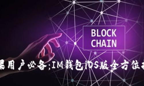 苹果用户必备:IM钱包iOS版全方位指南