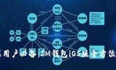 苹果用户必备：IM钱包iO