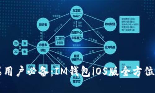 苹果用户必备:IM钱包iOS版全方位指南