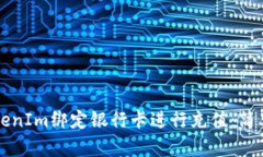 如何使用TokenIm绑定银行卡