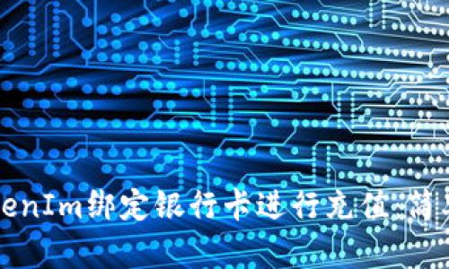 如何使用TokenIm绑定银行卡进行充值:简单易懂的指南