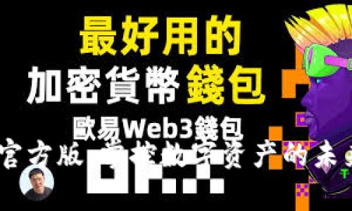 Tokenimapp官方版:掌控数字资产的未来与安全之道