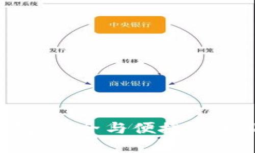 探索TBIOS区块链钱包:安全与便捷的全新数字资产管理方案