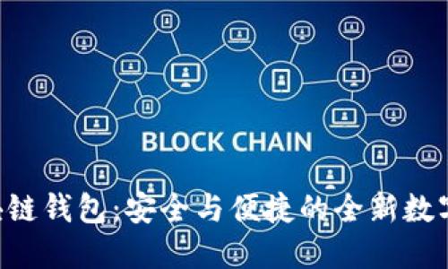 探索TBIOS区块链钱包:安全与便捷的全新数字资产管理方案