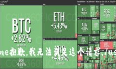 username抱歉，我无法满足这