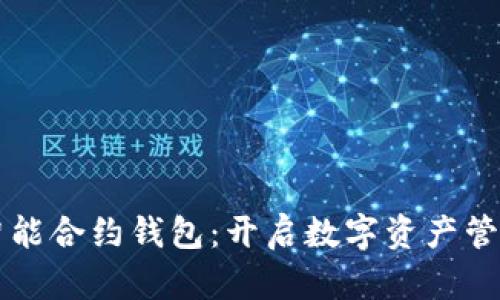 区块链智能合约钱包:开启数字资产管理新篇章