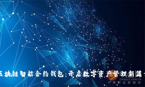 区块链智能合约钱包:开启数字资产管理新篇章
