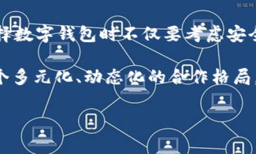 biao ti/区块链钱包合作方式：揭秘未来金融的最佳搭档基于区块链钱包的合作模式 

随着区块链技术的不断发展，数字货币和金融科技正在迎来前所未有的机遇。在这个数字化浪潮中，区块链钱包作为数字资产的存储与管理工具，逐渐成为了交易的核心。这不仅是金融科技的发展趋势，更是推动各类行业数字化转型的重要因素。如今，针对区块链钱包，展开合作的方式日益多样化，下面将深入探讨这些合作途径及其背后的价值。

区块链钱包的基础知识

首先，我们有必要对区块链钱包的基本概念进行简要了解。区块链钱包是一种数字钱包，用户可以通过它存储和管理各种数字资产，包括比特币、以太坊及其他相关的加密货币。钱包既可以是软件形式，亦可硬件形态。钱包类型的多样性使得用户可以根据自身需求选择合适的存储方式。

合作的意义

那么，为什么区块链钱包需要与各类企业和机构进行合作呢？首先，合作能够增强钱包的功能性。例如，一些钱包通过与去中心化金融（DeFi）平台进行合作，用户不仅可以存储资产，还可以在钱包中完成借贷、交易和收益农业等操作。其次，合作可以提升用户体验，钱包与换汇、支付和电商平台的结合，提供了更高效的数字资产管理方式。

区块链钱包的合作方式

接下来，我们将具体介绍几种区块链钱包的合作方式。

1. 一体化金融服务合作

很多区块链钱包已经不再局限于单纯的资产管理，而是开始向综合金融服务方向发展。一方面，它们可以与传统金融机构共同研发创新产品，例如结合银行账户的数字钱包。另一方面，区块链钱包也能与监管机构合作，共同推动合规性发展。通过这样的合作，用户不仅可以方便地管理数字资产，还能享受到更全面的金融服务。

2. 与电商平台的合作

在如今的消费环境中，区块链钱包与电商平台的合作变得愈加密切。通过与大型电商平台的结合，用户可以直接通过钱包支付。而这种支付通常是即时完成的，且相对于传统银行转账，交易费用更低。这样，电商平台不仅能够吸引更多的数字资产用户，区块链钱包的用户也能更加便捷地完成消费。

3. 教育与推广合作

还有一种方式是与教育机构和社区的合作，以提升公众对区块链技术和数字钱包的认知。这种合作通常包括在线教育课程、研讨会及其它形式的宣传活动。目标是通过教育帮助用户更好地理解数字货币的价值、风险，同时教授用户如何安全使用区块链钱包，从而鼓励更广泛的应用。

4. 生态系统的构建

区块链钱包的另一个重要合作方式是与开发者和创业公司协作，共同构建一个去中心化的生态系统。开发者可以参照钱包的API（应用程序接口），创建多样化的应用程序，从而提升钱包的功能和用户体验。这种生态系统不仅为开发者提供了平台，还可为用户带来多样化的选择，满足不同需求。

5. 与安全机构的合作

在数字资产管理中，安全常常是用户最为关注的问题。为了保障用户的资金安全，区块链钱包必须与专业的安全机构进行合作。这些机构可以提供实时监测、防护壮措施，确保用户的信息和资产安全。此外，钱包开发团队也应定期进行安全审计和系统入侵检测，以提升整体安全性。

合作的挑战与机遇

尽管区块链钱包合作的方式多样，前景广阔，但在实际操作中，仍然面临着诸多挑战。首先，技术壁垒仍然存在，尤其是不同平台之间的兼容性问题。此外，国不同地区的法律和监管政策也可能成为合作的绊脚石。因此，区块链钱包在进行合作时必须充分考虑这些因素。

然而，挑战总是与机遇并存。随着全球对区块链技术的认知度不断提升，区块链钱包也将迎来更多的发展机会。尤其是在金融科技与传统金融结合、跨境支付领域的逐步展开，都将为区块链钱包的发展注入新的活力。

未来展望

未来，区块链钱包的合作方式必将更加丰富。随着去中心化金融（DeFi）、非同质化代币（NFT）等新兴领域的兴起，区块链钱包的角色将变得愈加重要。用户在选择数字钱包时不仅要考虑安全性，还会关注它提供的增值服务。

可以预见的是，越来越多的企业和机构将会投身于区块链钱包合作之中，共同探索互助共赢的商业生态。作为数字经济的重要部分，区块链钱包正逐渐形成一个多元化、动态化的合作格局，推动全球金融科技的不断进步。

区块链, 钱包, 合作方式, 数字资产, 金融科技/guanjianci