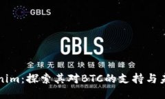 新Tokenim：探索其对BTC的支