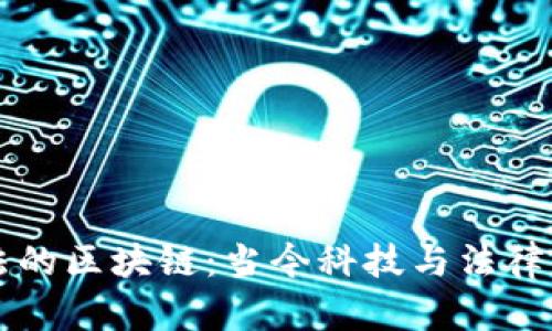 解密合法的区块链:当今科技与法律的交汇点