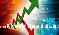 Tokenim钱包转账不到账的原
