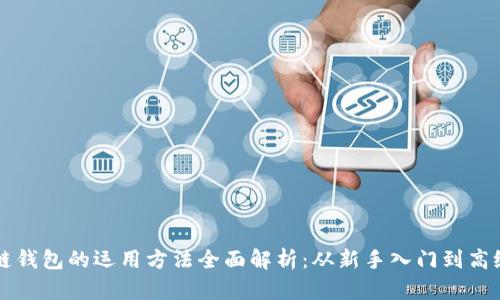 区块链钱包的运用方法全面解析:从新手入门到高级技巧