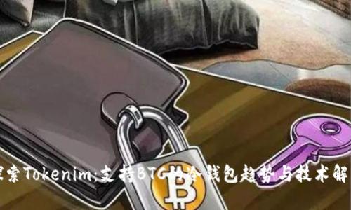 探索Tokenim:支持BTC的冷钱包趋势与技术解析