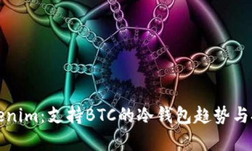 探索Tokenim:支持BTC的冷钱包趋势与技术解析