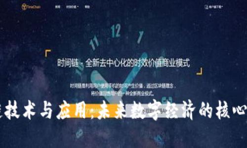 区块链技术与应用:未来数字经济的核心驱动力