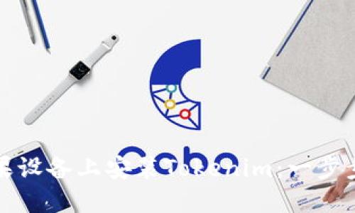 如何在苹果设备上安装Tokenim：一步步详解指南