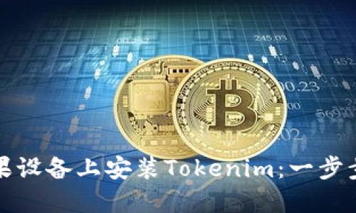 如何在苹果设备上安装Tokenim：一步步详解指南