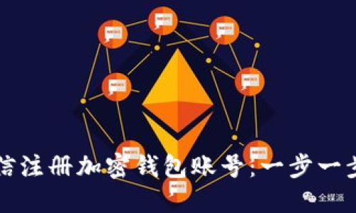 如何通过微信注册加密钱包账号:一步一步的详细指南
