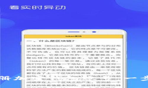 如何通过微信注册加密钱包账号:一步一步的详细指南