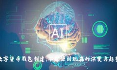 数字货币钱包创建：从起