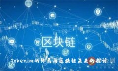 Tokenim的终焉与区块链未来