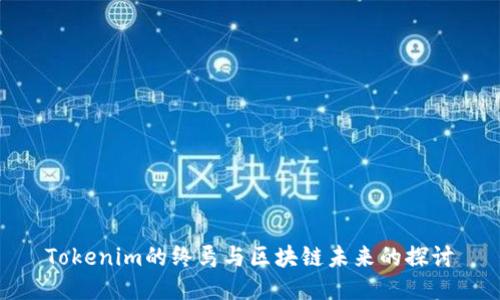 Tokenim的终焉与区块链未来的探讨