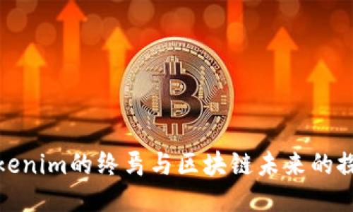 Tokenim的终焉与区块链未来的探讨