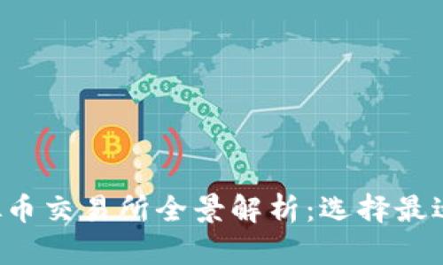 2023年主流虚拟币交易所全景解析:选择最适合你的交易平台
