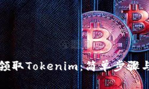 如何免费领取Tokenim:简单步骤与实用技巧