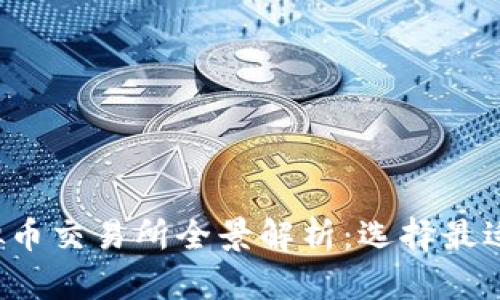 2023年主流虚拟币交易所全景解析:选择最适合你的交易平台