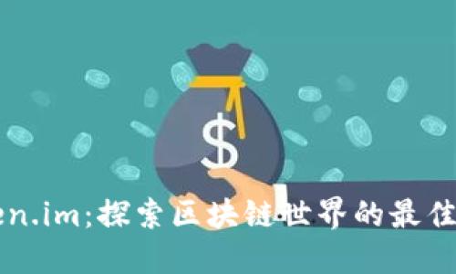 Token.im:探索区块链世界的最佳平台
