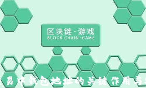 数字货币交易中钱包地址的关键作用与安全性分析