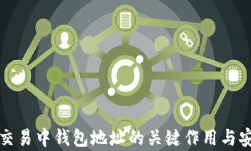 数字货币交易中钱包地址的关键作用与安全性分析