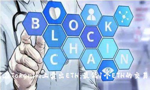 如何在Tokenim上卖出ETH:最低1个ETH的交易指南