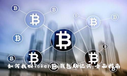 如何找回Tokenim钱包助记词：全面指南