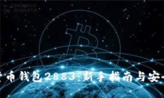 数字货币钱包2883：新手指
