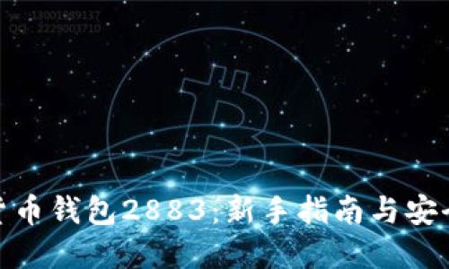 数字货币钱包2883：新手指南与安全策略