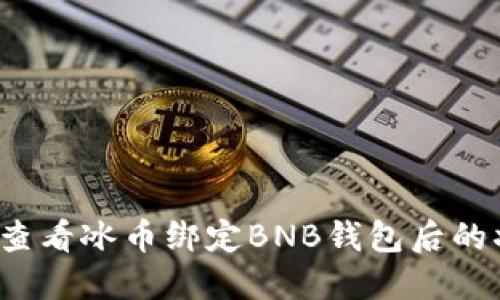 如何查看冰币绑定BNB钱包后的状态？