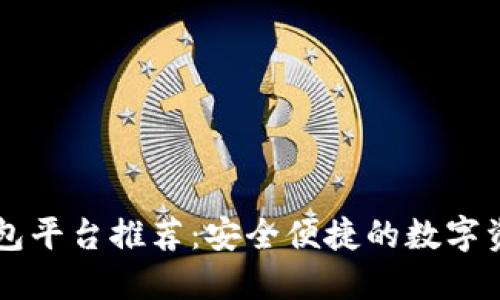 台湾加密钱包平台推荐:安全便捷的数字资产管理选择